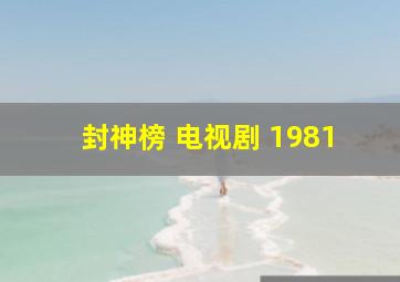 封神榜 电视剧 1981